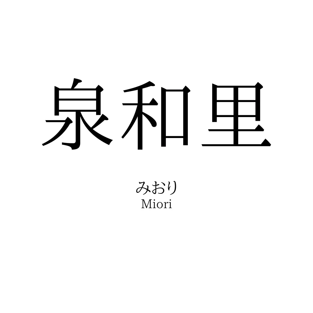 泉和里