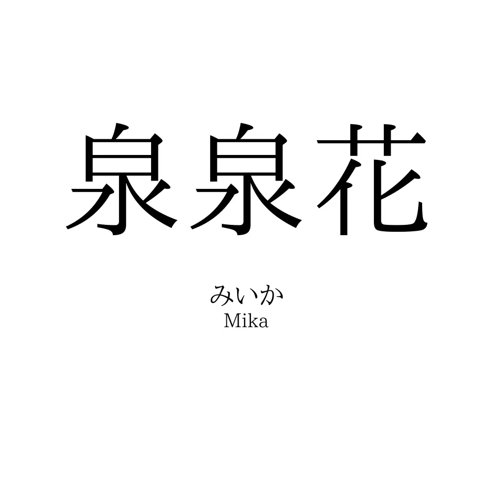 泉泉花