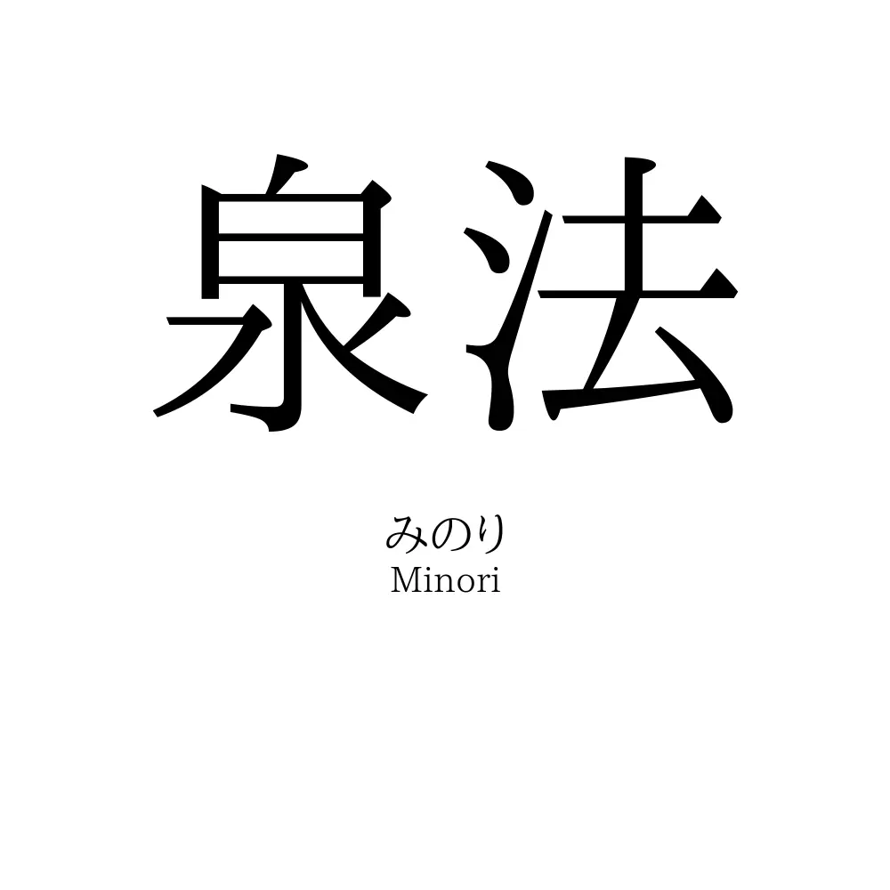 泉法