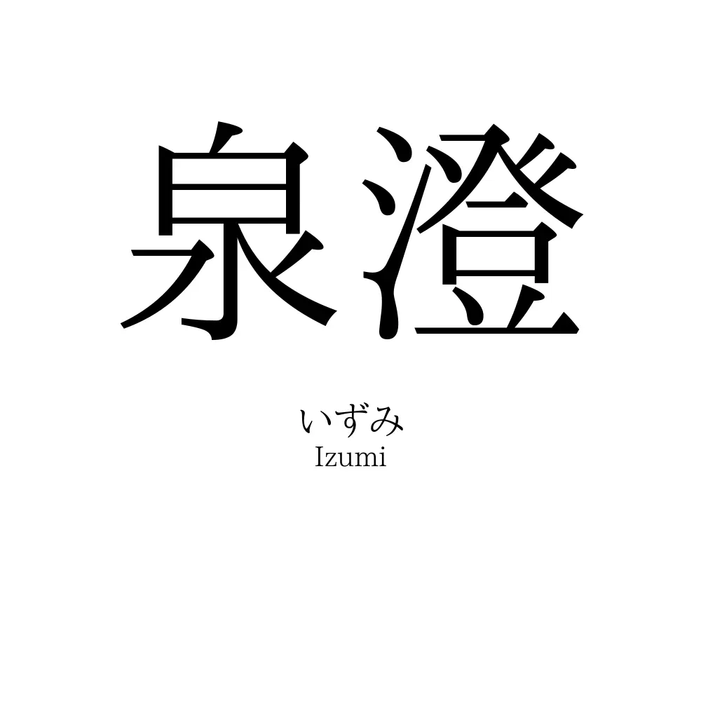 泉澄