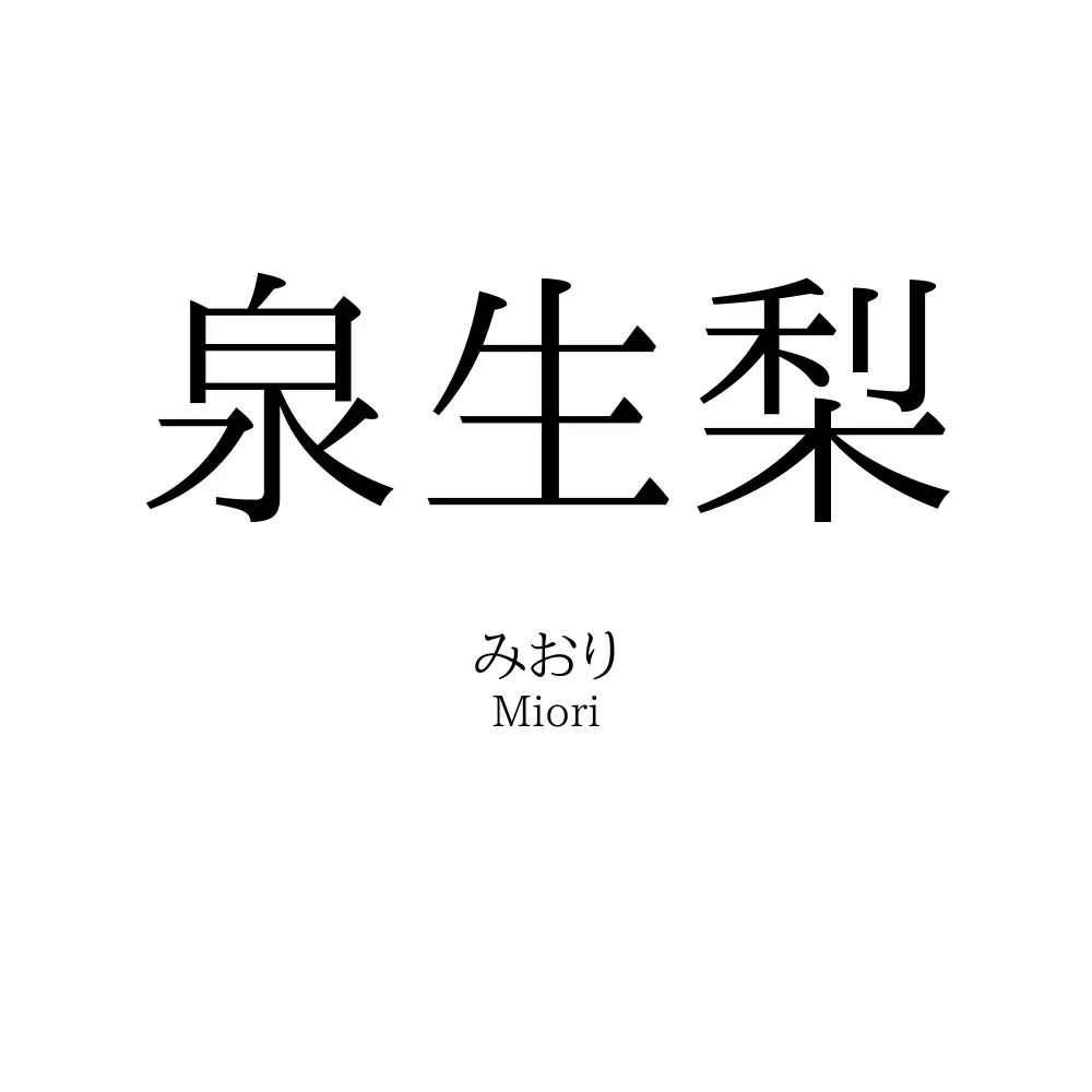 泉生梨