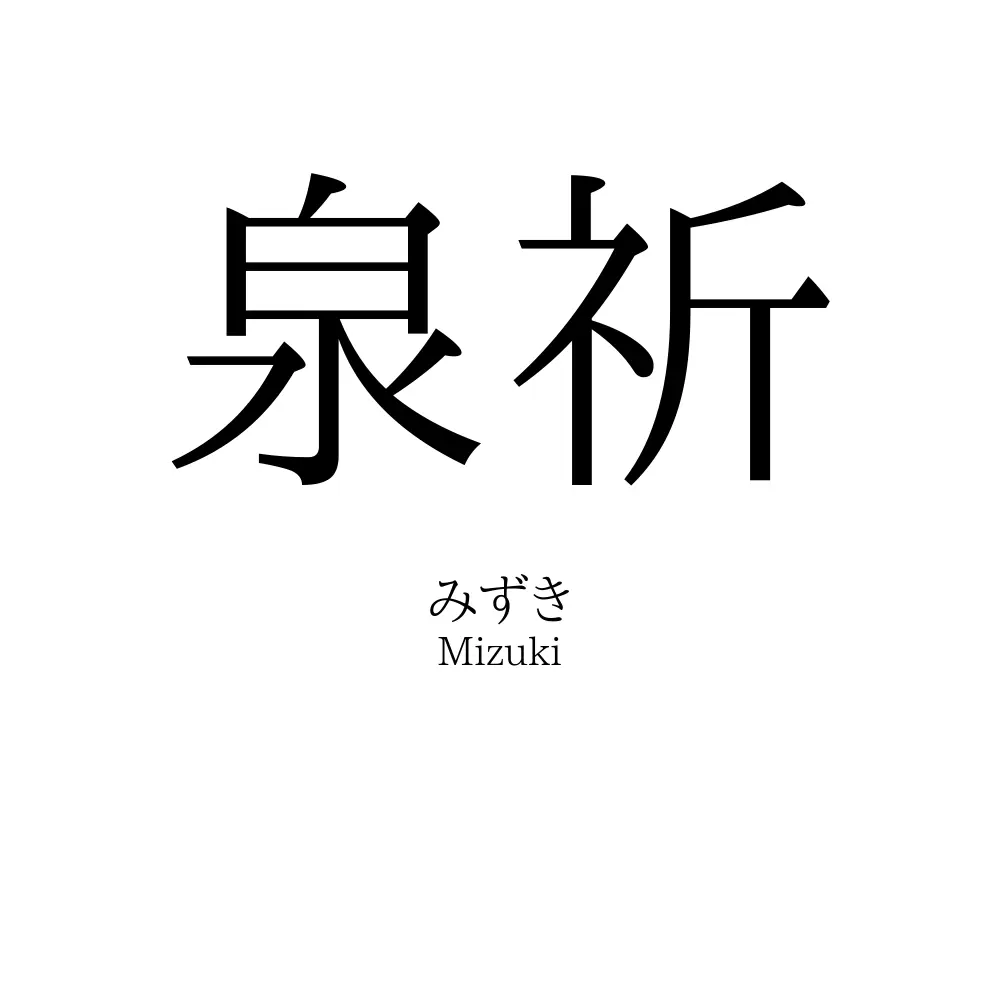 泉祈