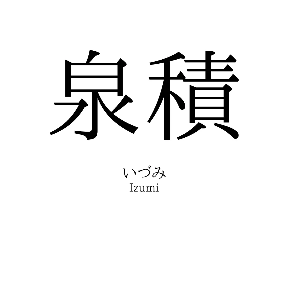 泉積