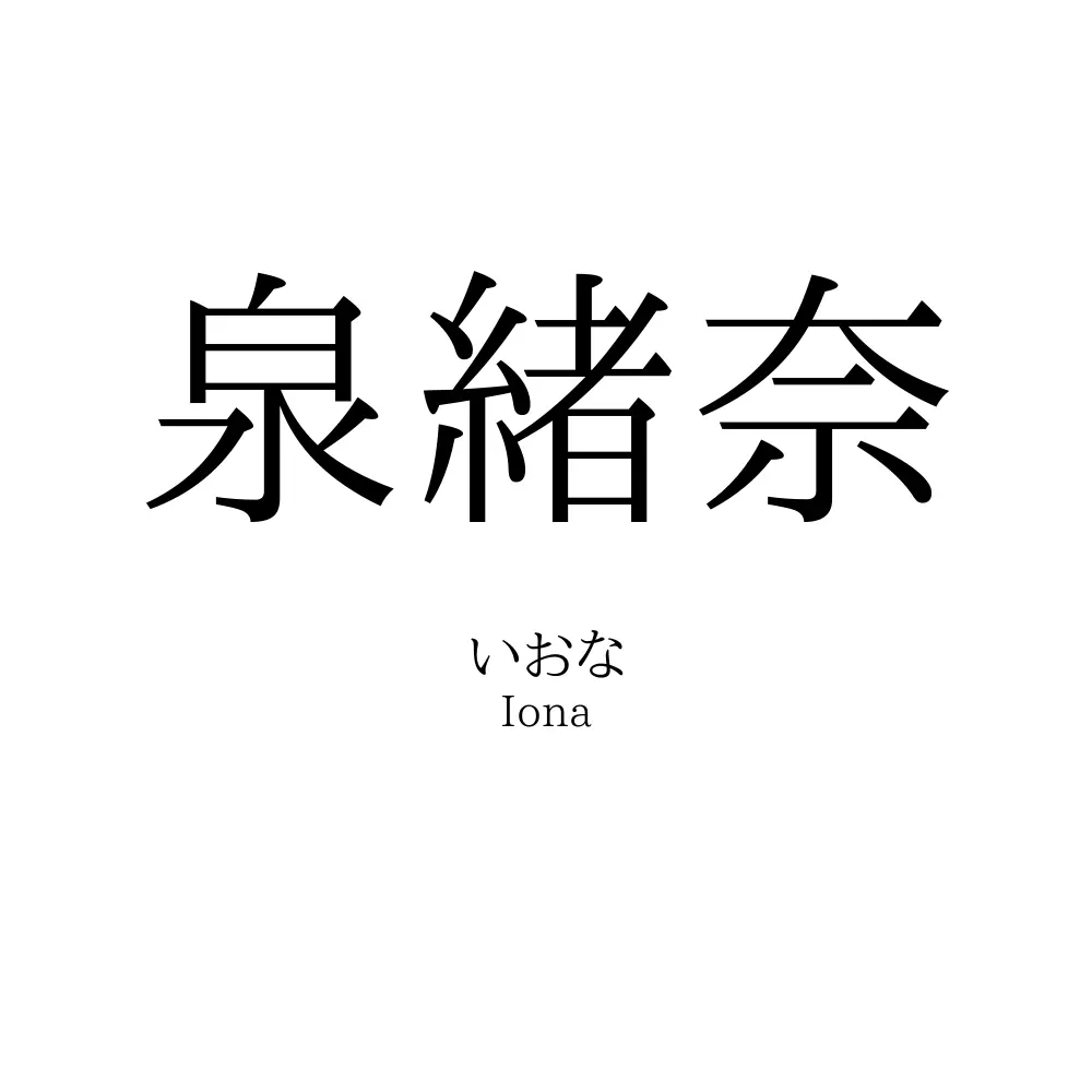 泉緒奈
