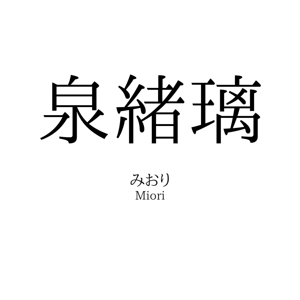 泉緒璃
