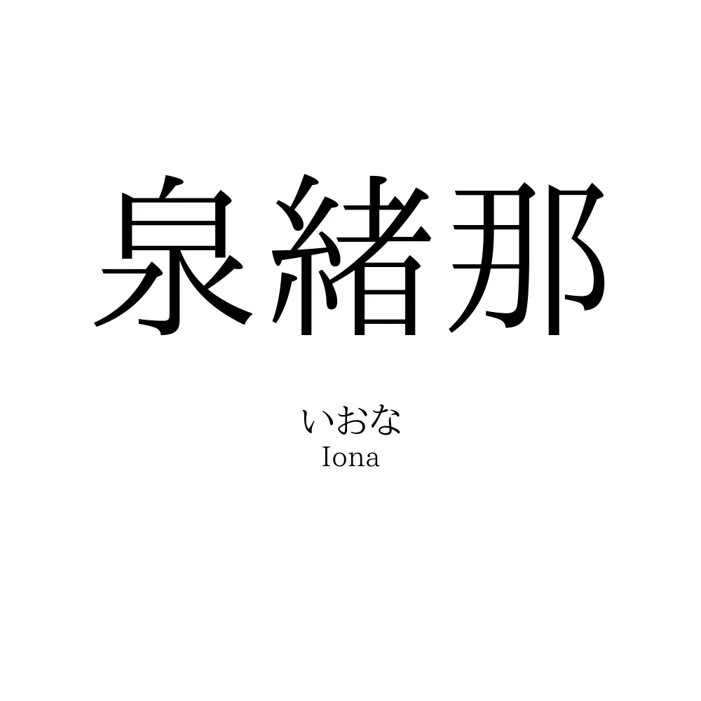 泉緒那