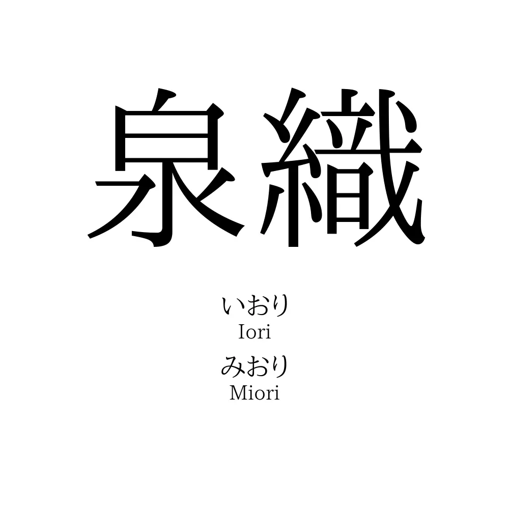 泉織