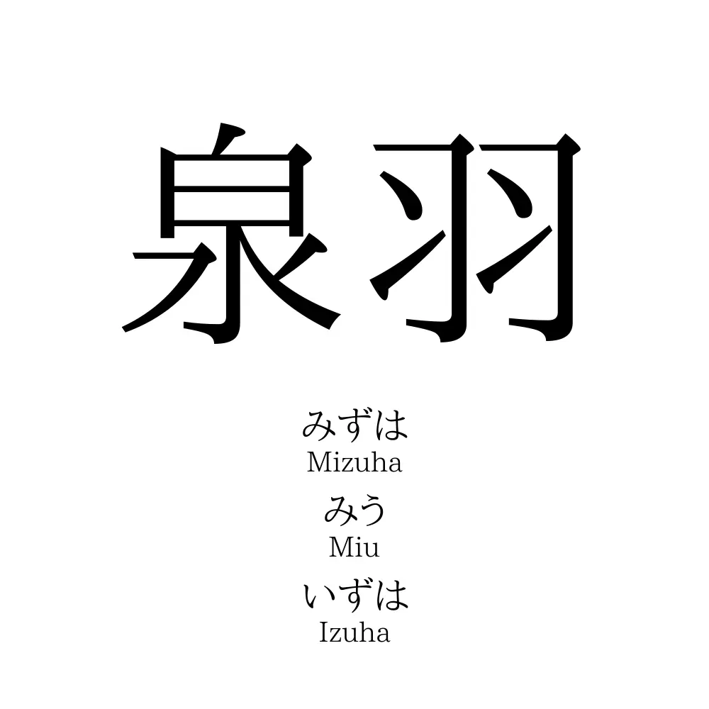 泉羽