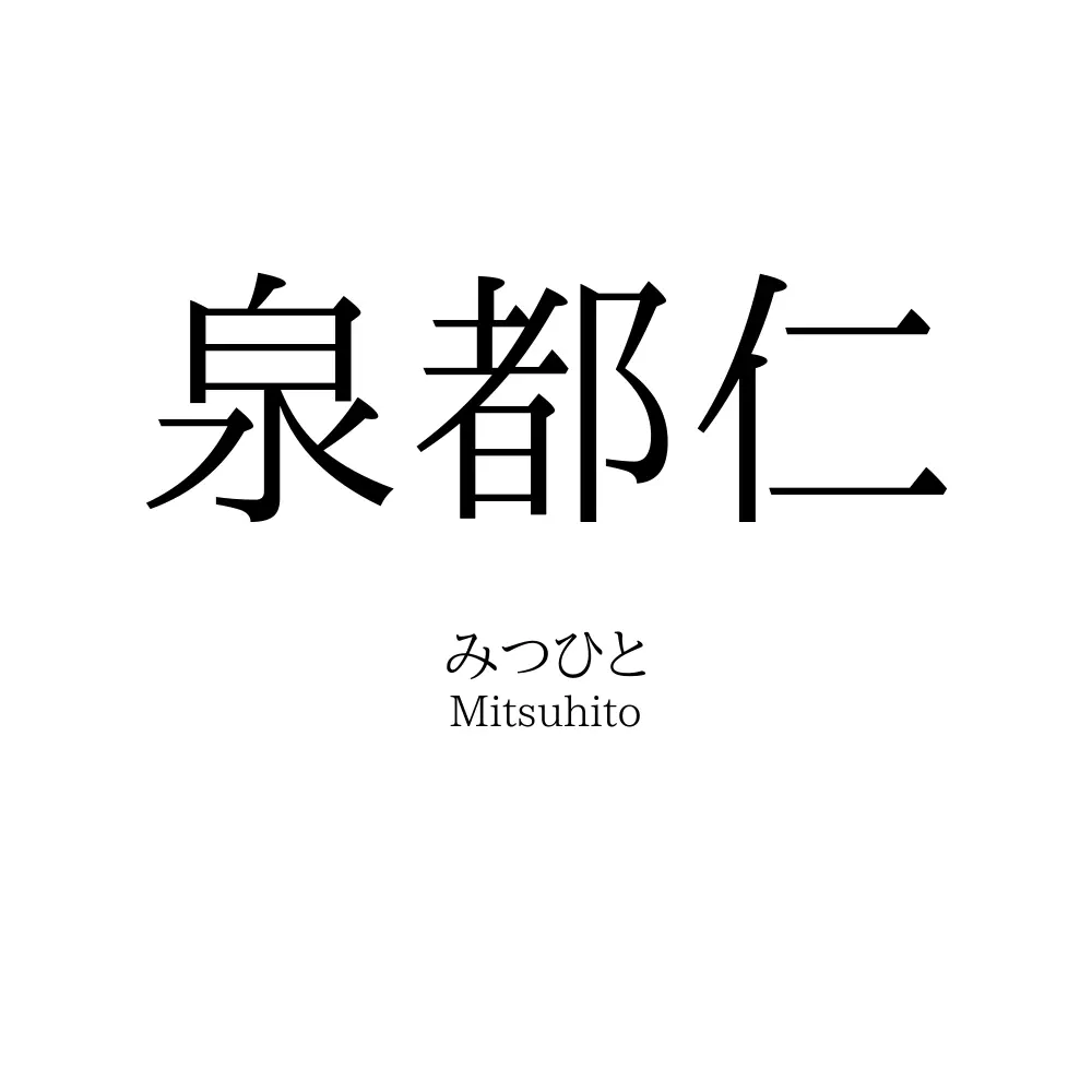 泉都仁