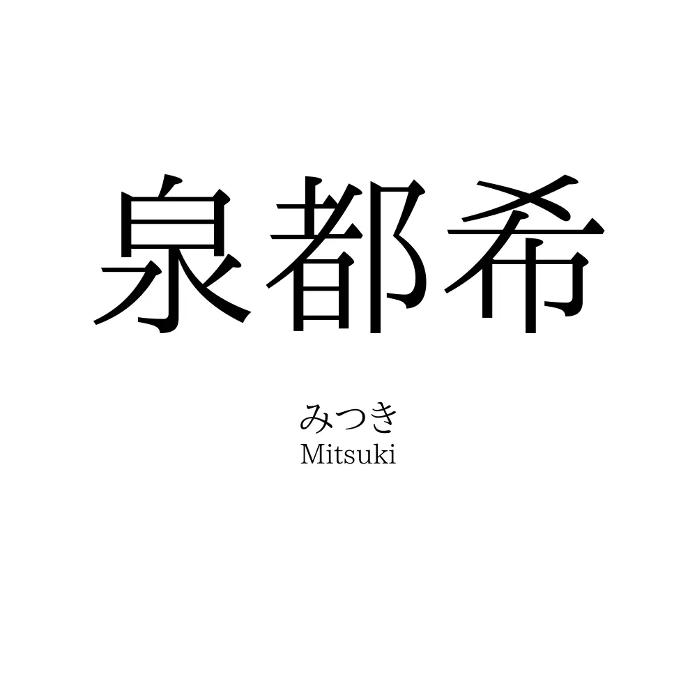 泉都希