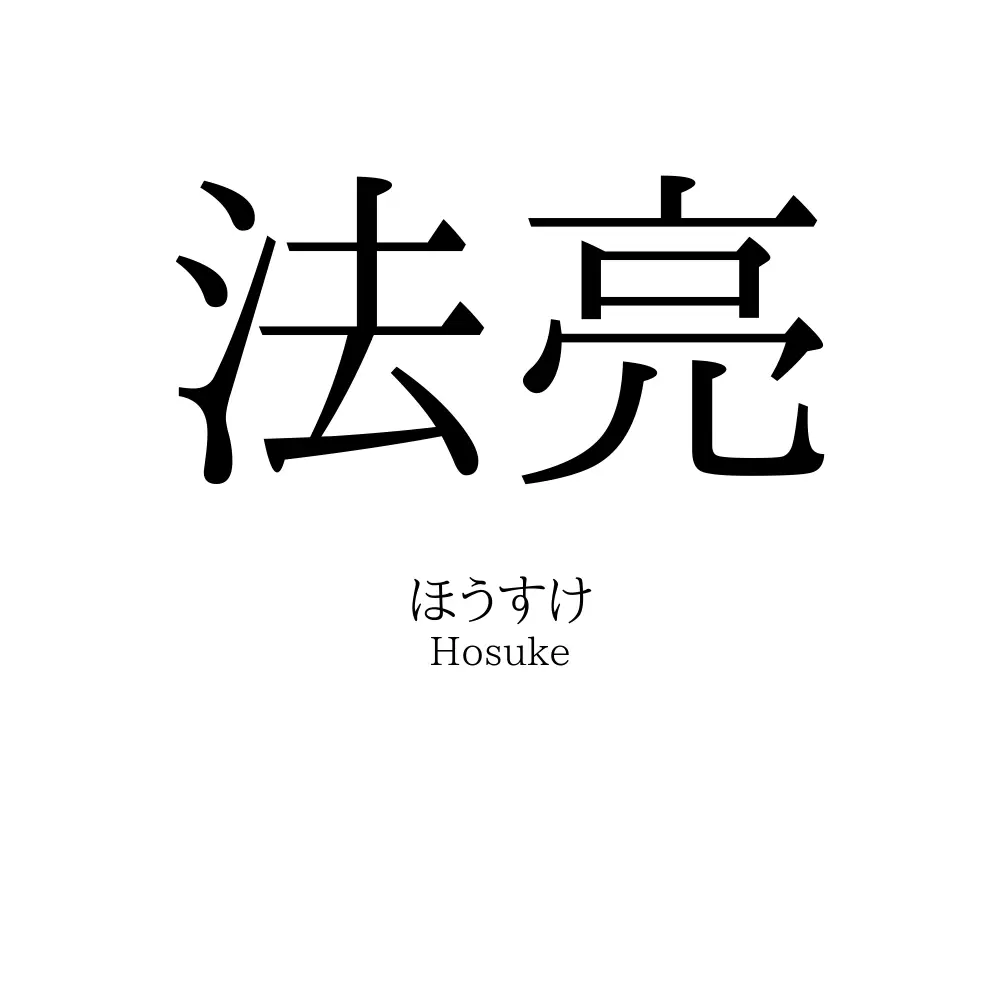 法亮