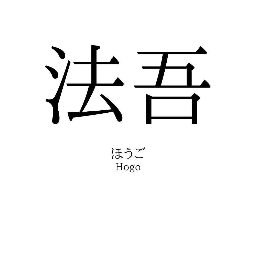 法吾