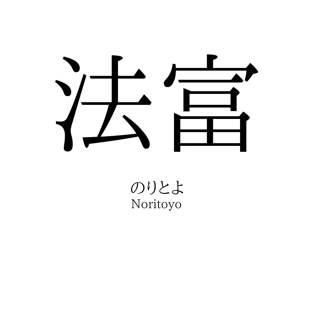 法富