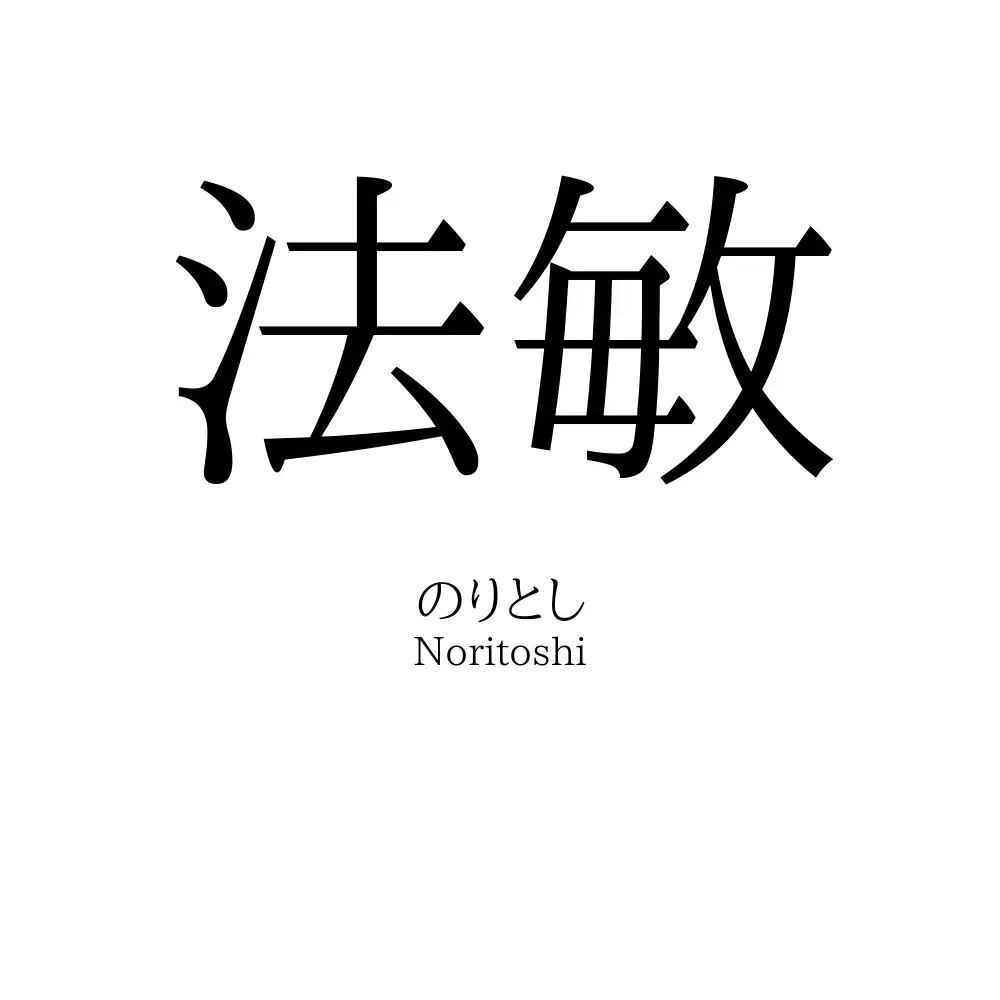 法敏