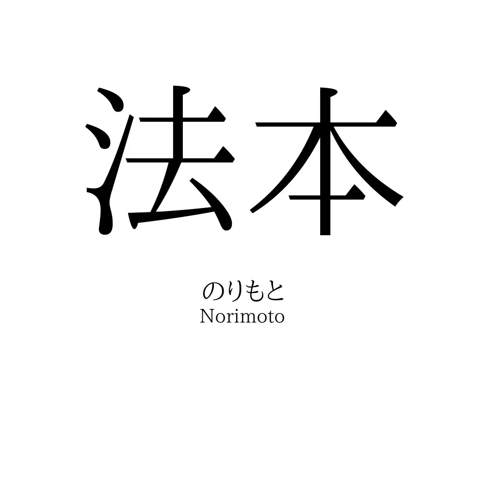 法本
