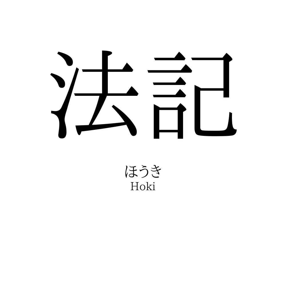 法記