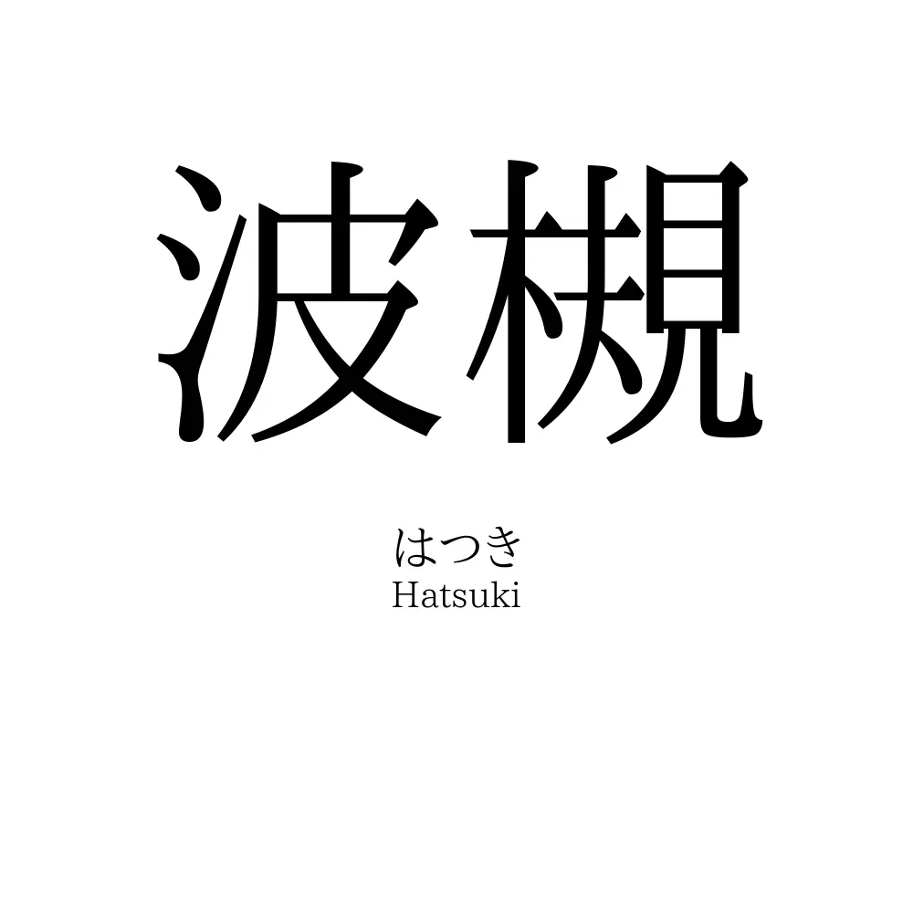 波槻