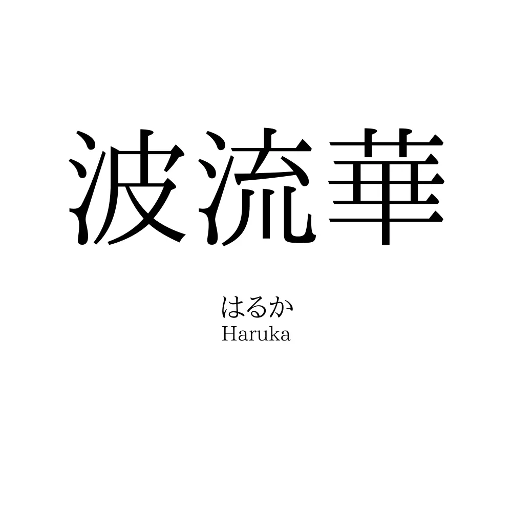 波流華