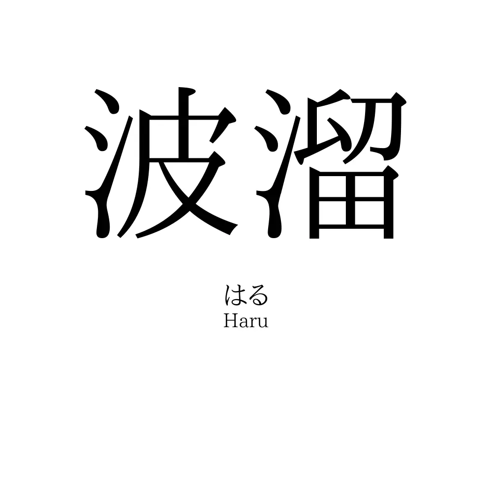 波溜