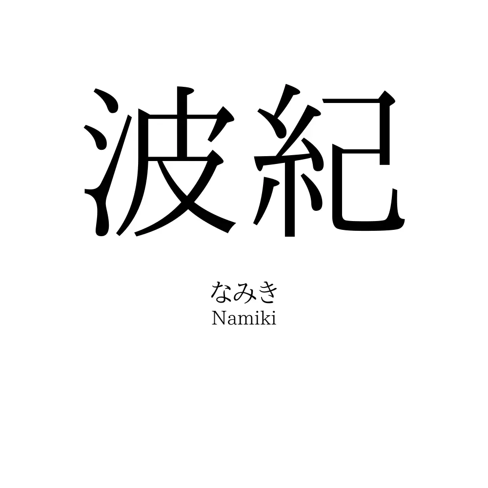 波紀
