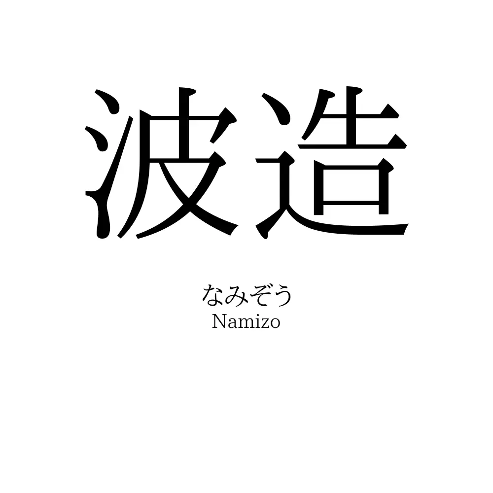 波造