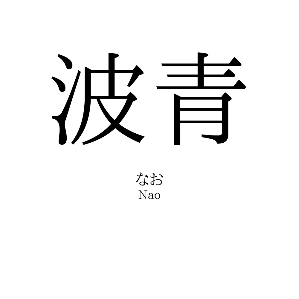 波青