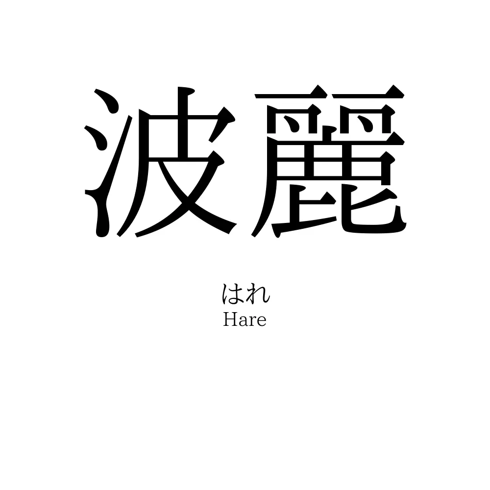 波麗