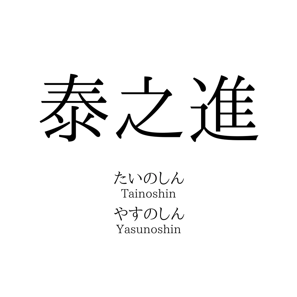 泰之進