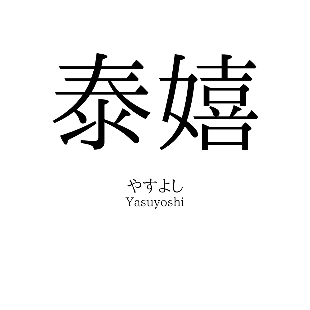 泰嬉