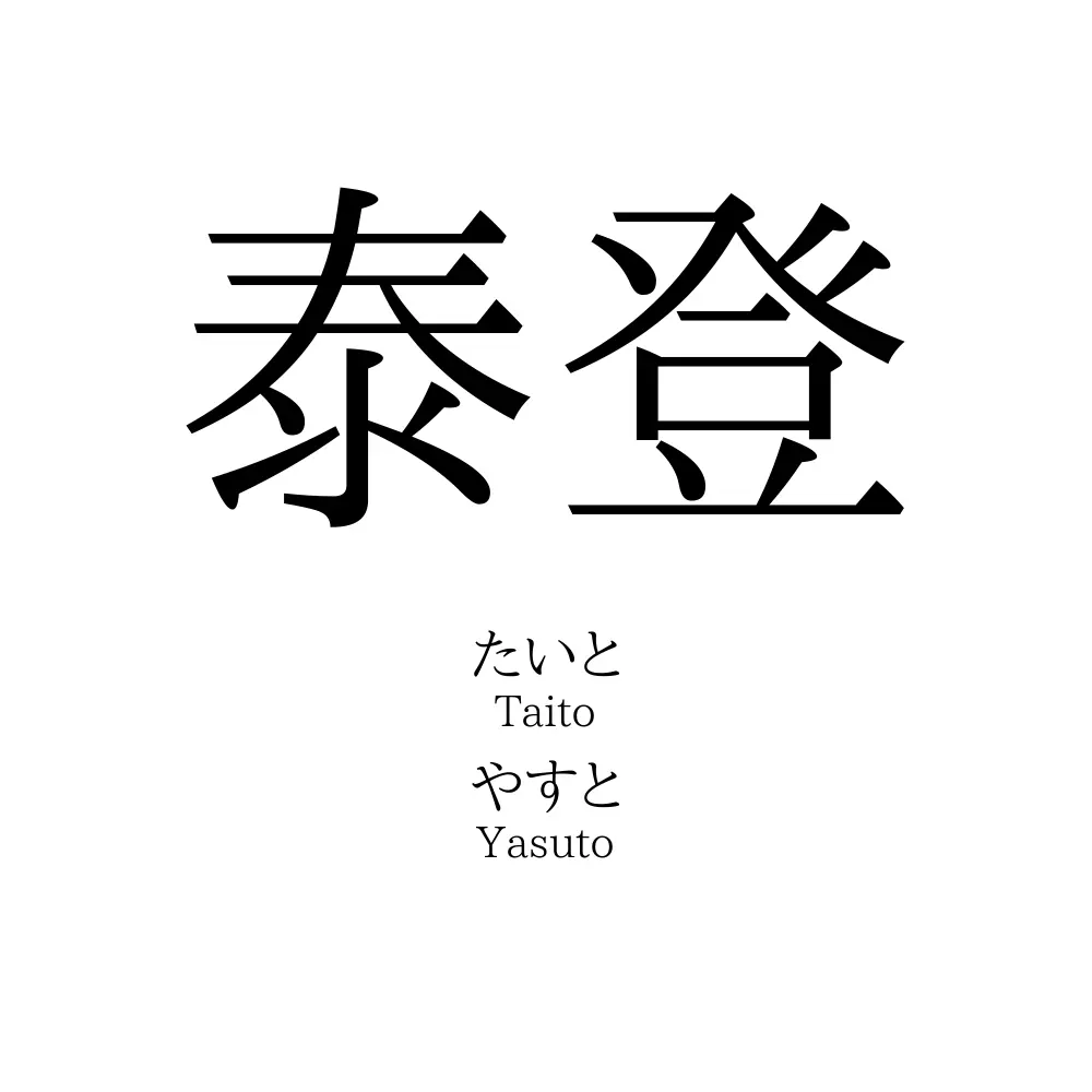 泰登