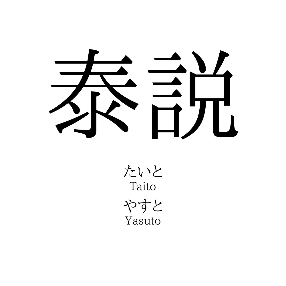 泰説