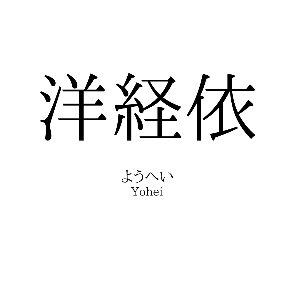 洋経依