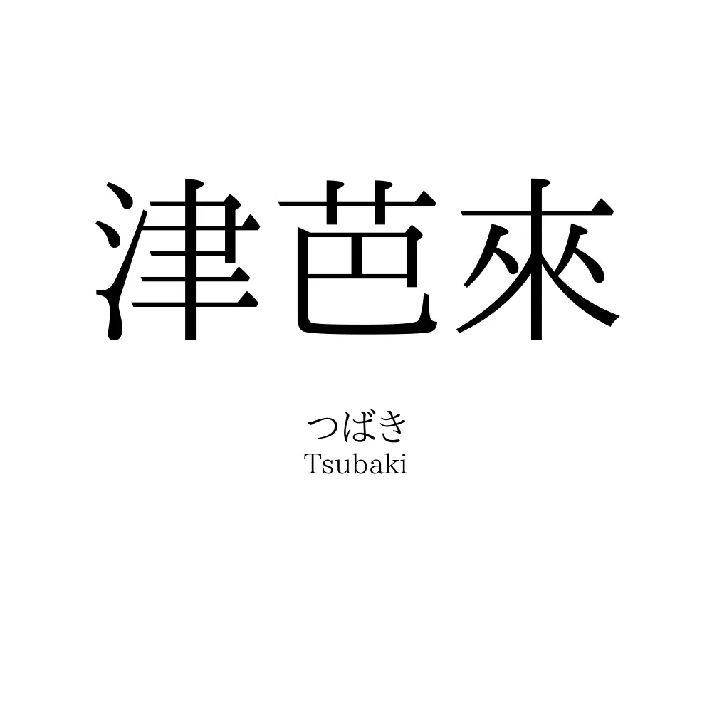 津芭來