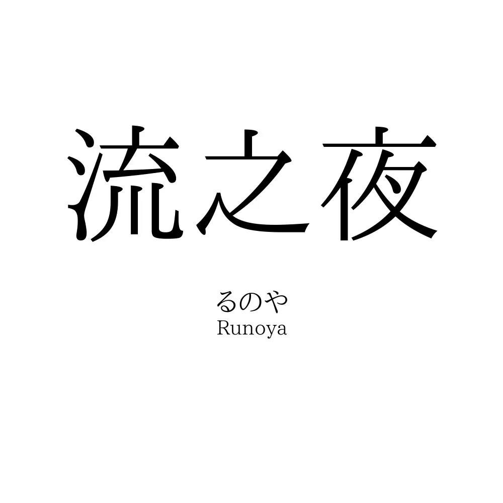 流之夜
