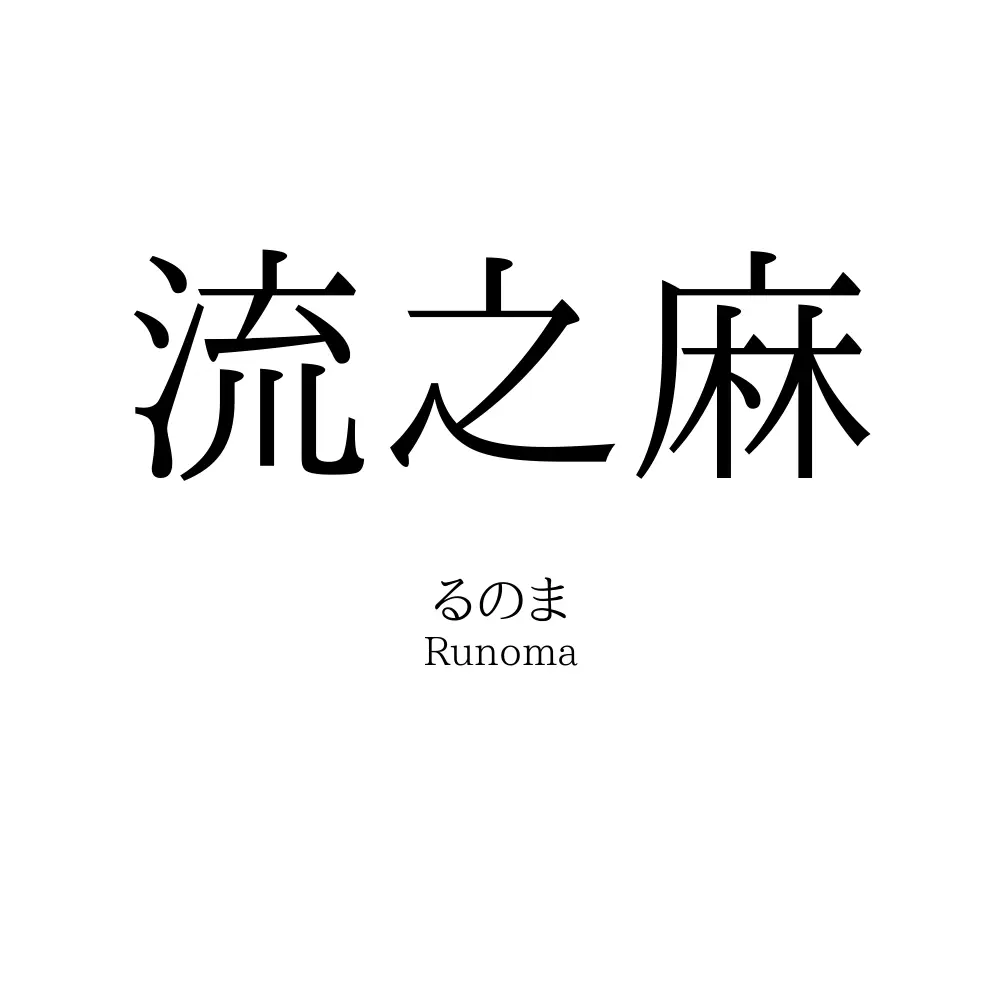 流之麻