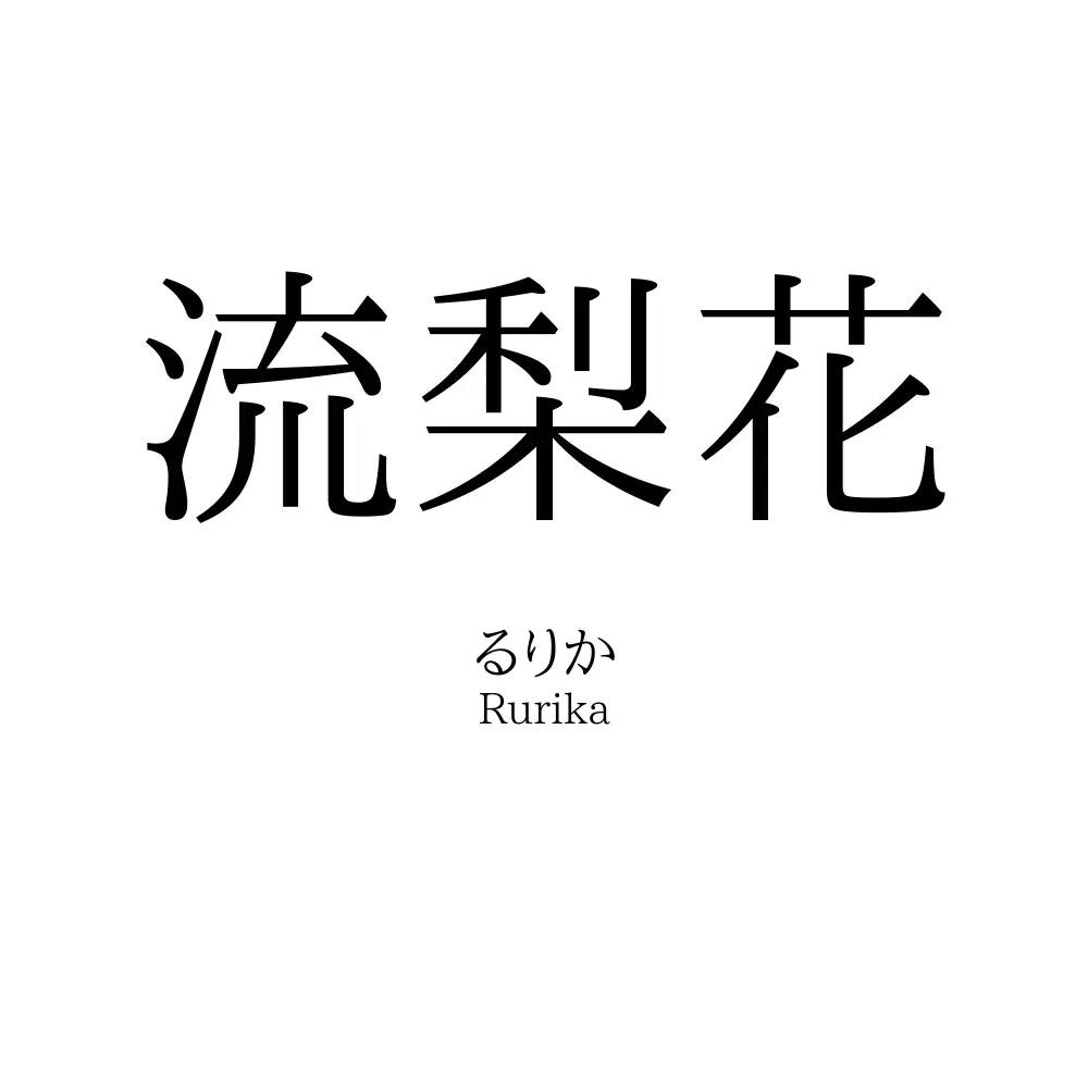 流梨花