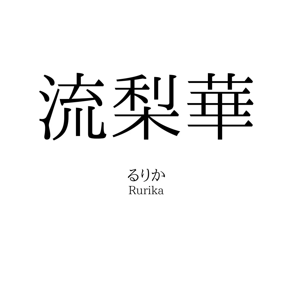 流梨華
