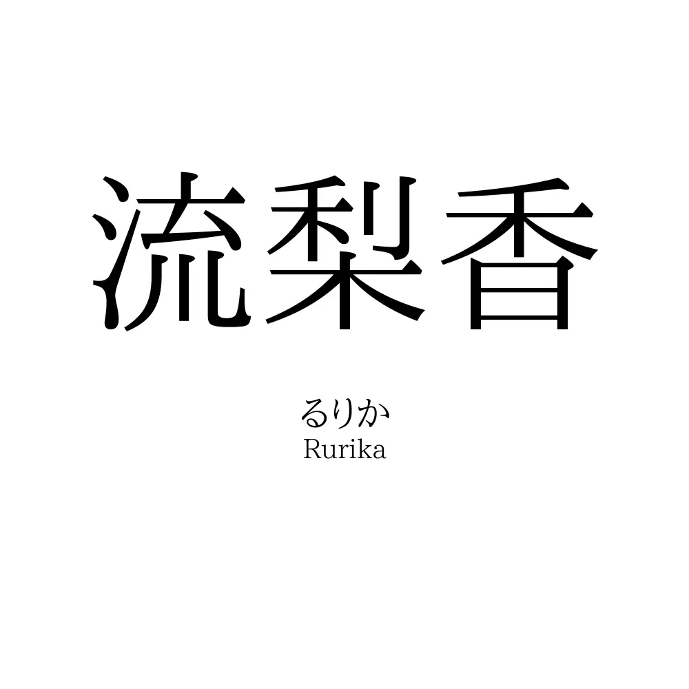 流梨香