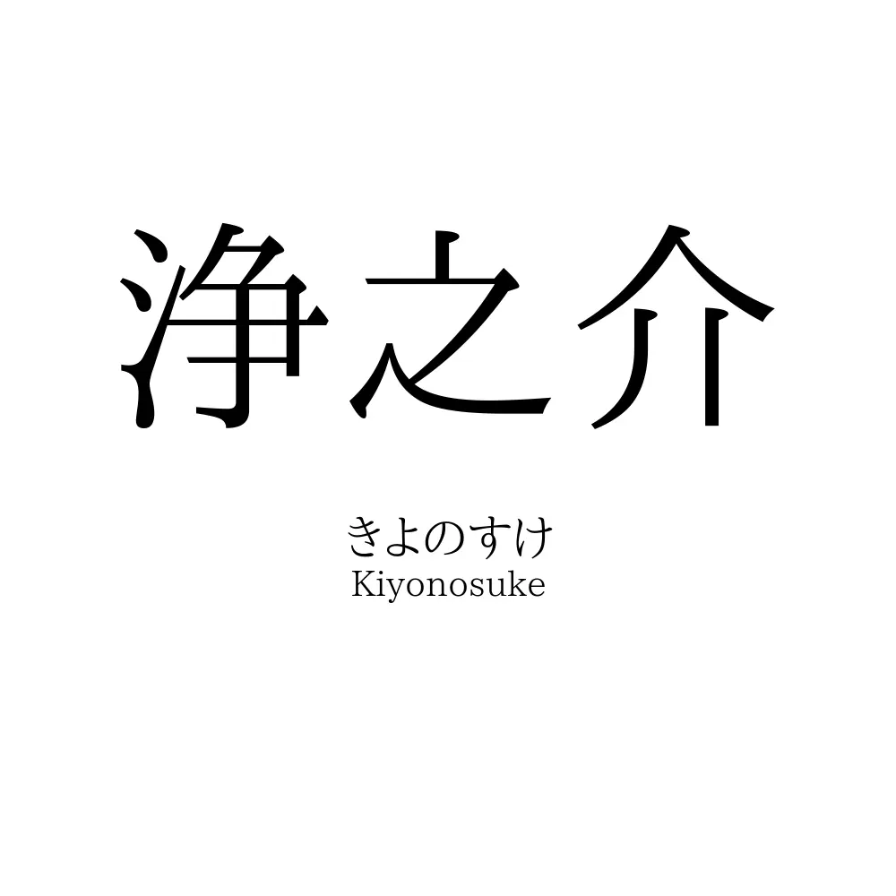 浄之介