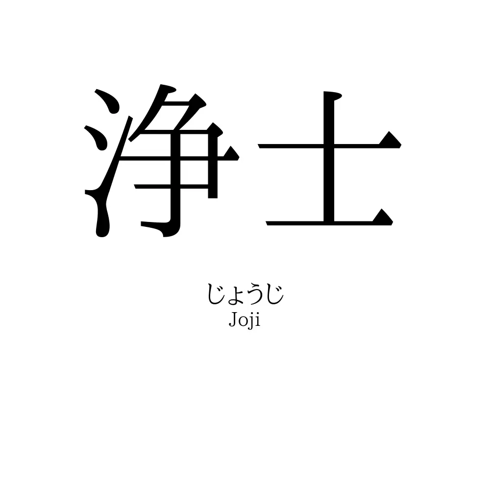 浄士