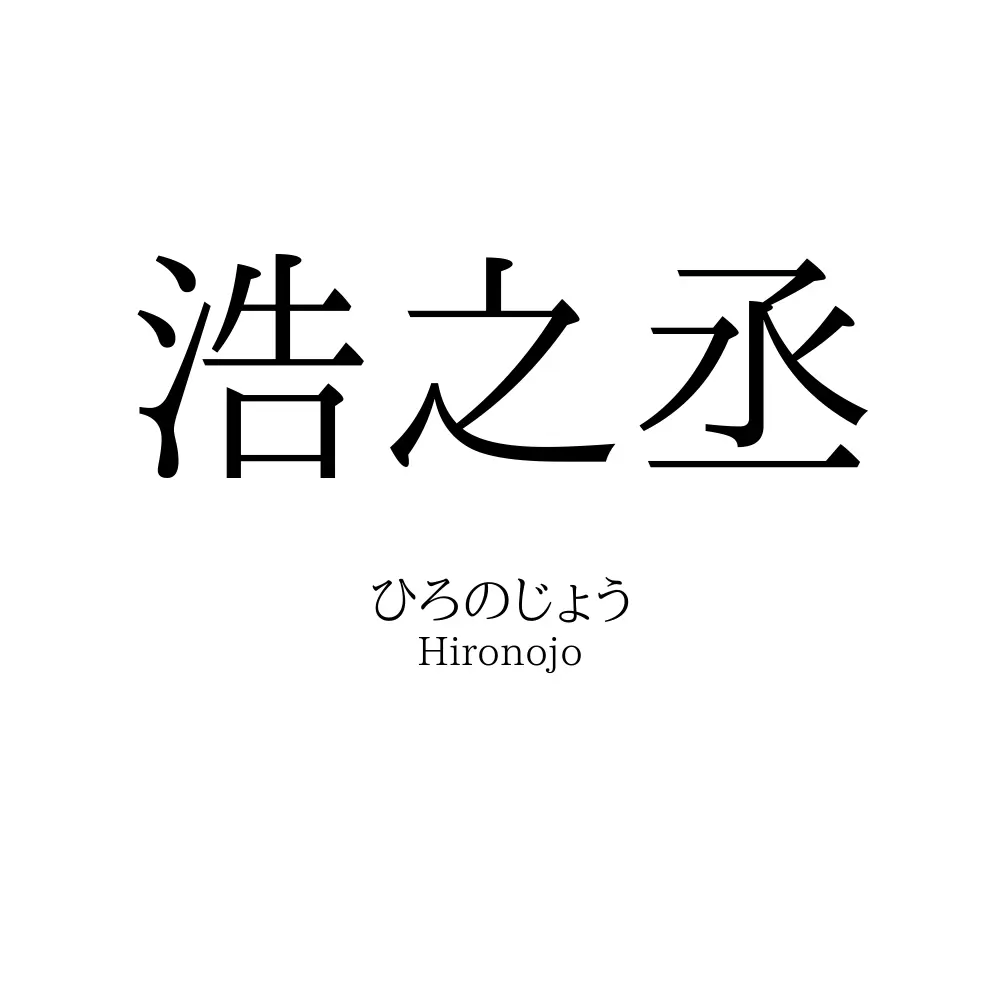 浩之丞