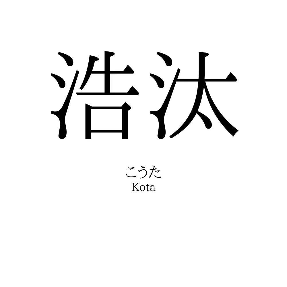 浩汰