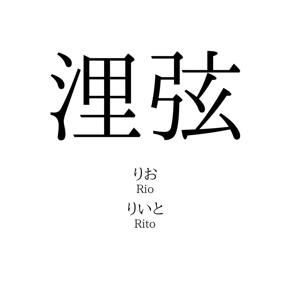 浬弦