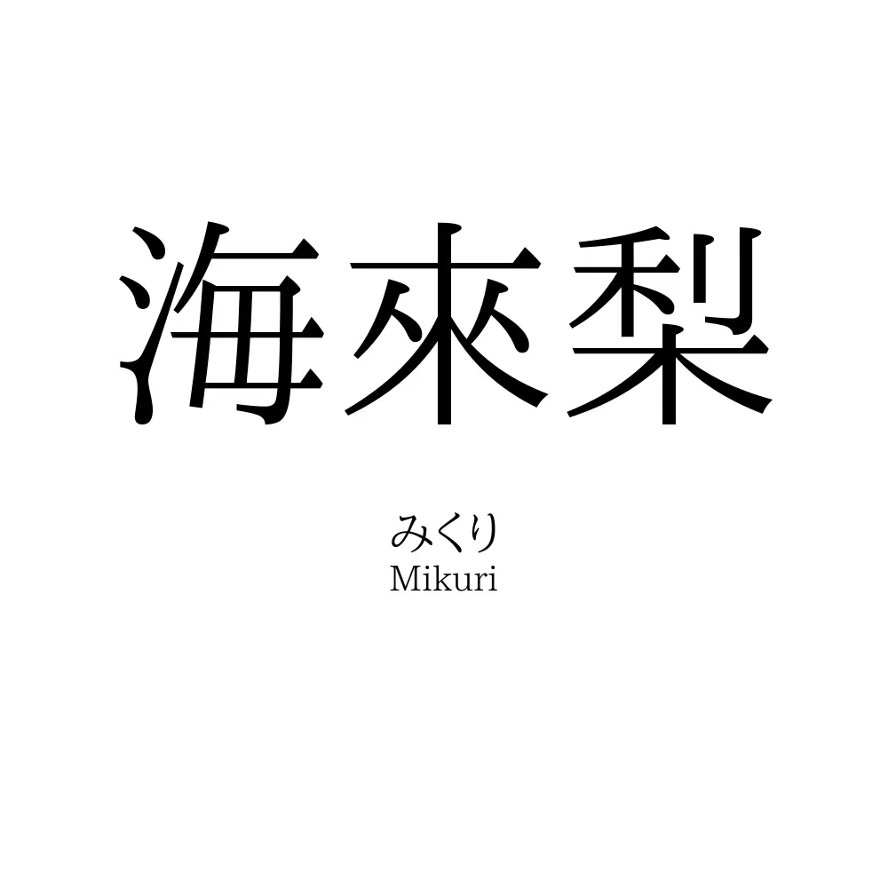海來梨