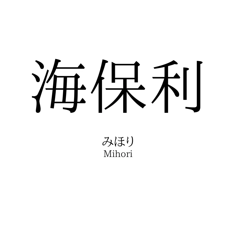海保利
