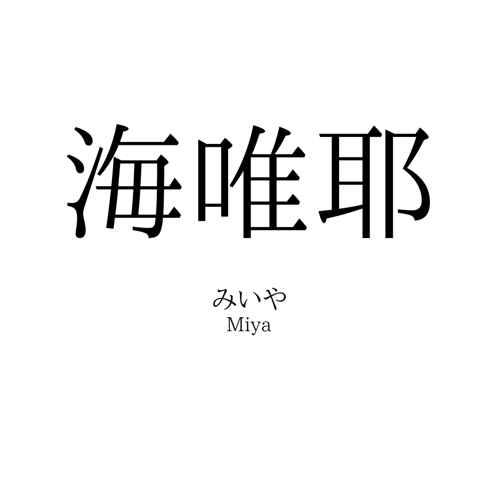 海唯耶