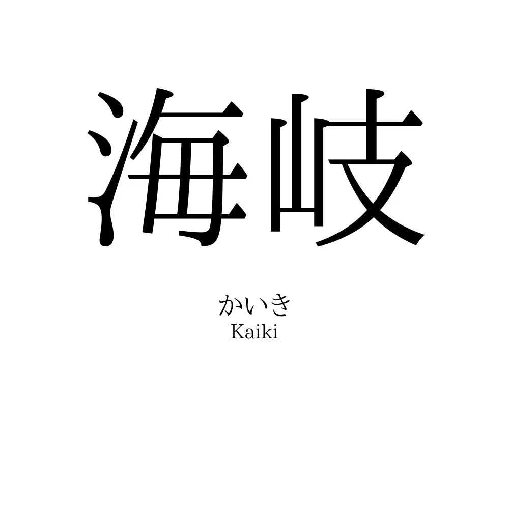 海岐