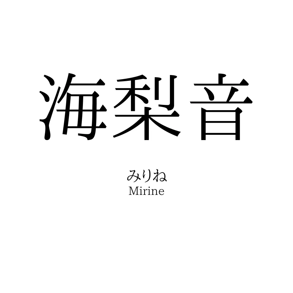 海梨音