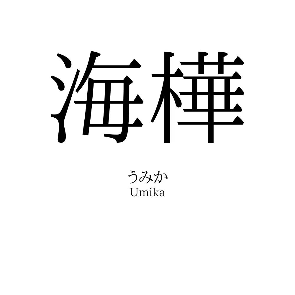 海樺