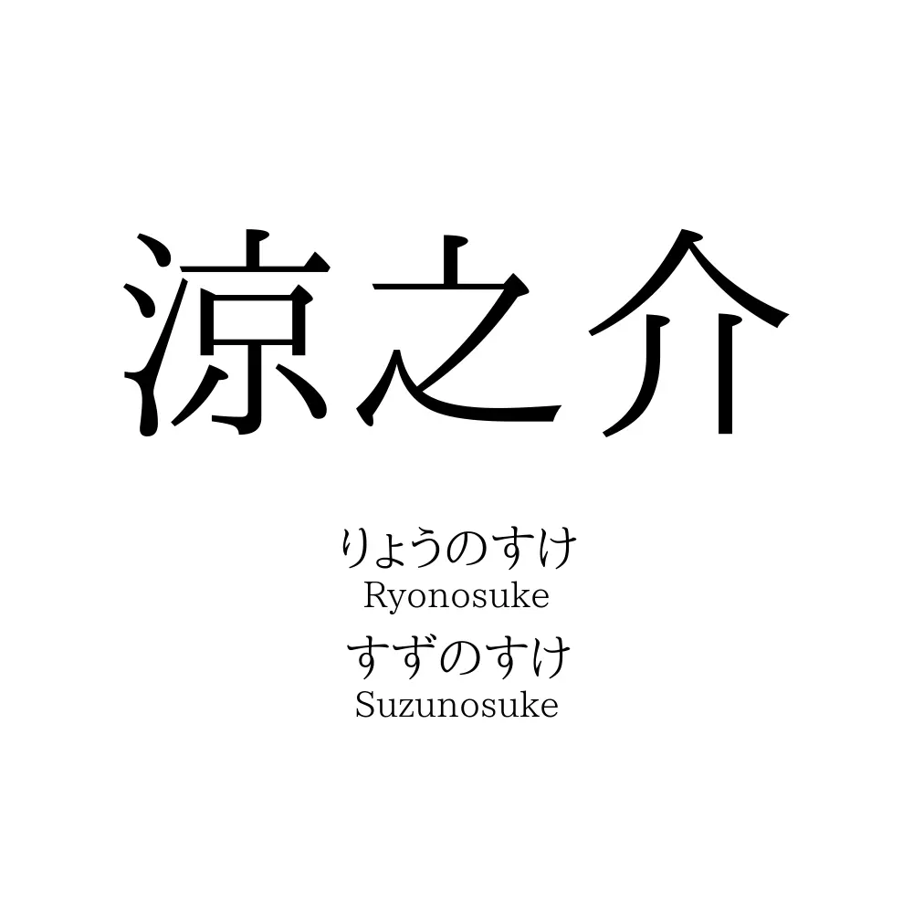 涼之介